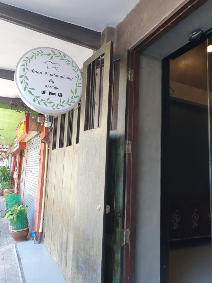 Baan Wualamphong บ้านวัวลำพอง Бангкок Экстерьер фото